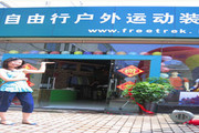 最新的天津塘沽区户外旅游用品|户外装备专卖店(街边店) - 8264.com